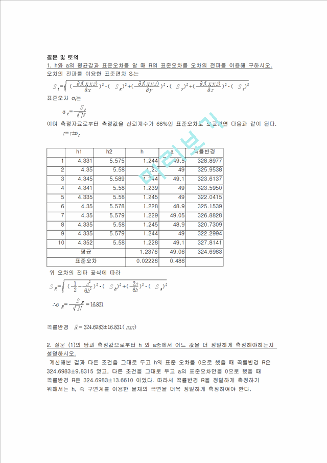 [레포트] 일반물리학실험 길이와 곡률반경 측정   (7 )